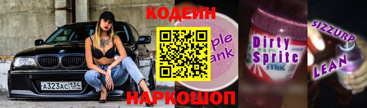 Кодеин Purple Drank  Codein Purple Drank  Вход с VPN  Надым 